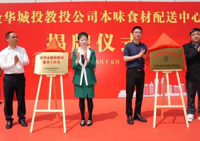 金(jīn)華城(chéng)投教投公司“本味食材”配送中心揭牌！
